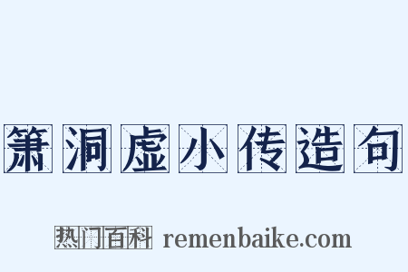 箫洞虚小传造句是什么意思的图片